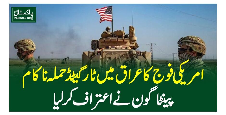 امریکی فوج کا عراق میں ٹارگیٹڈ حملہ ناکام، پینٹاگون نے اعتراف کر لیا