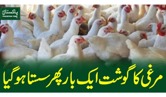 مرغی کا گوشت ایک بار پھر سستا ہو گیا