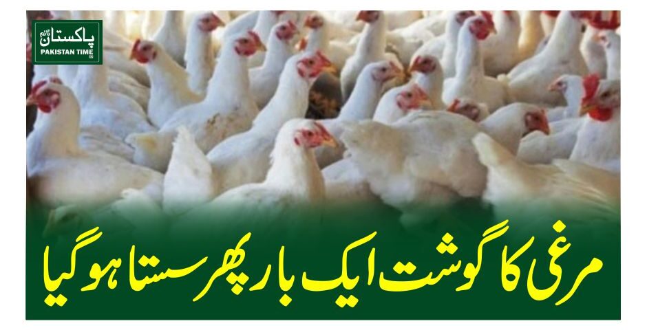 مرغی کا گوشت ایک بار پھر سستا ہو گیا
