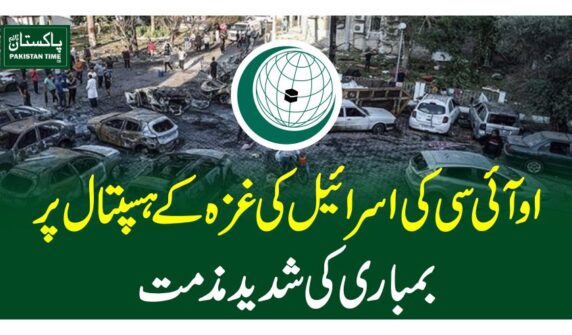 او آئی سی کی اسرائیل کی غزہ کے ہسپتال پر بمباری کی شدید مذمت