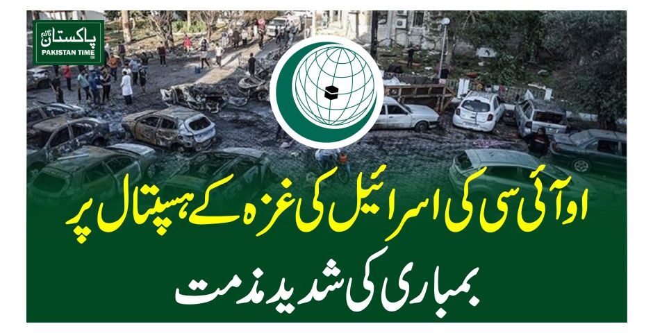 او آئی سی کی اسرائیل کی غزہ کے ہسپتال پر بمباری کی شدید مذمت