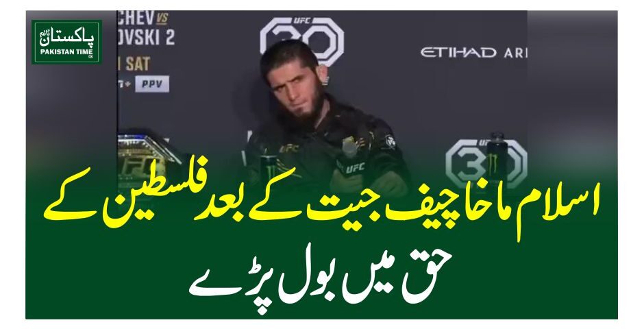 اسلام ماخاچیف جیت کے بعد فلسطین کے حق میں بول پڑے