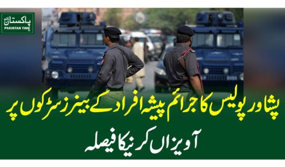 پشاور پولیس کاجرائم پیشہ افراد کے بینرز سڑکوں پر آویزاں کرنیکا فیصلہ
