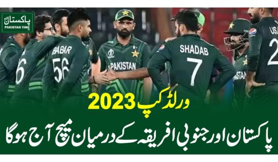ورلڈ کپ 2023،پاکستان اور جنوبی افریقہ کے درمیان میچ آج ہو گا