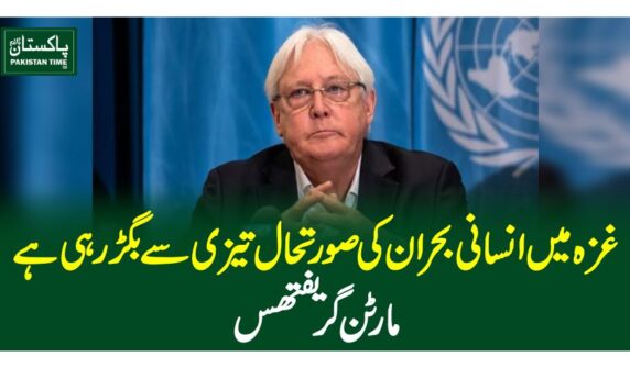 غزہ میں انسانی بحران کی صورتحال تیزی سے بگڑ رہی ہے، مارٹن گریفتھس