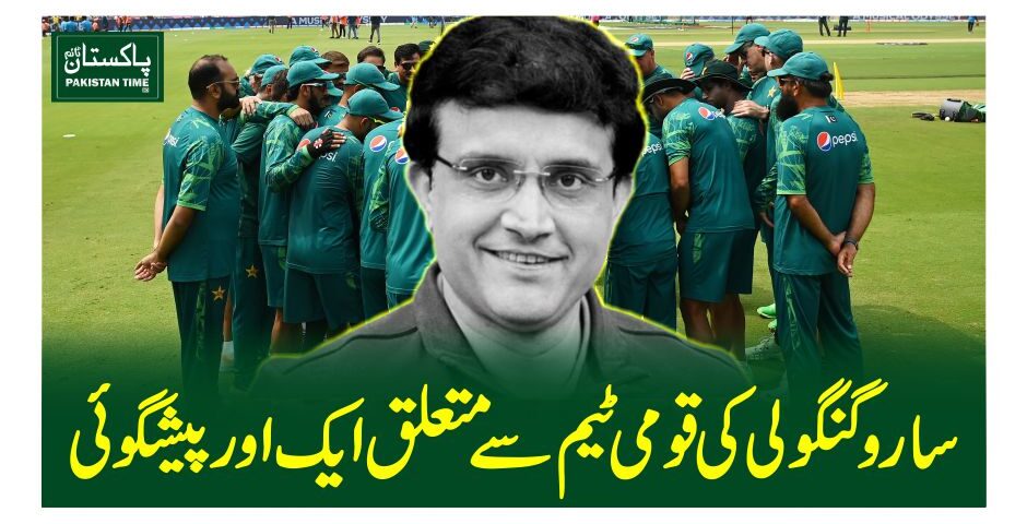 سارو گنگولی کی قومی ٹیم سے متعلق ایک اور پیشگوئی