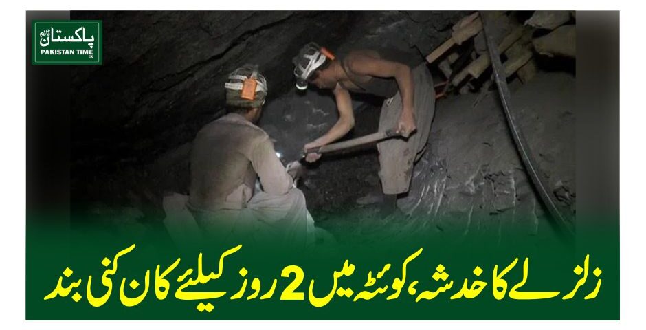 زلزلے کا خدشہ،کوئٹہ میں 2 روز کیلئے کان کنی بند