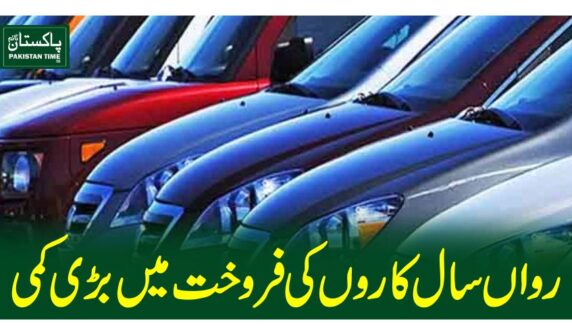 رواں سال ملک میں کاروں کی فروخت میں بڑی کمی