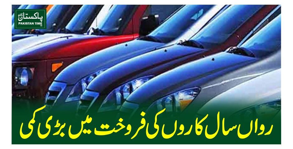 رواں سال ملک میں کاروں کی فروخت میں بڑی کمی