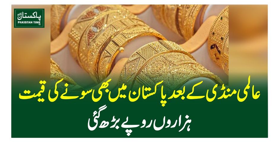 عالمی منڈی کے بعد پاکستان میں بھی سونے کی قیمت ہزاروں روپے بڑھ گئی