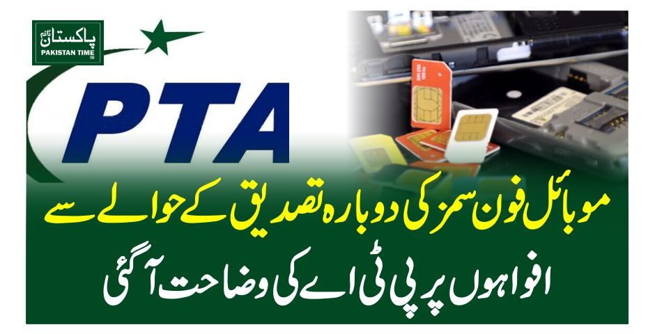 موبائل فون سمز کی دوبارہ تصدیق کے حوالے سے افواہوں پر پی ٹی اے کی وضاحت آگئی