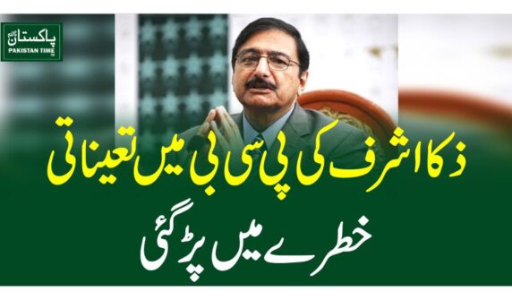 ذکا اشرف کی پی سی بی میں تعیناتی خطرے میں پڑگئی