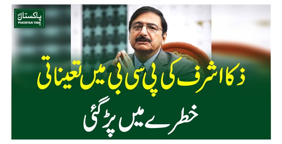 ذکا اشرف کی پی سی بی میں تعیناتی خطرے میں پڑگئی