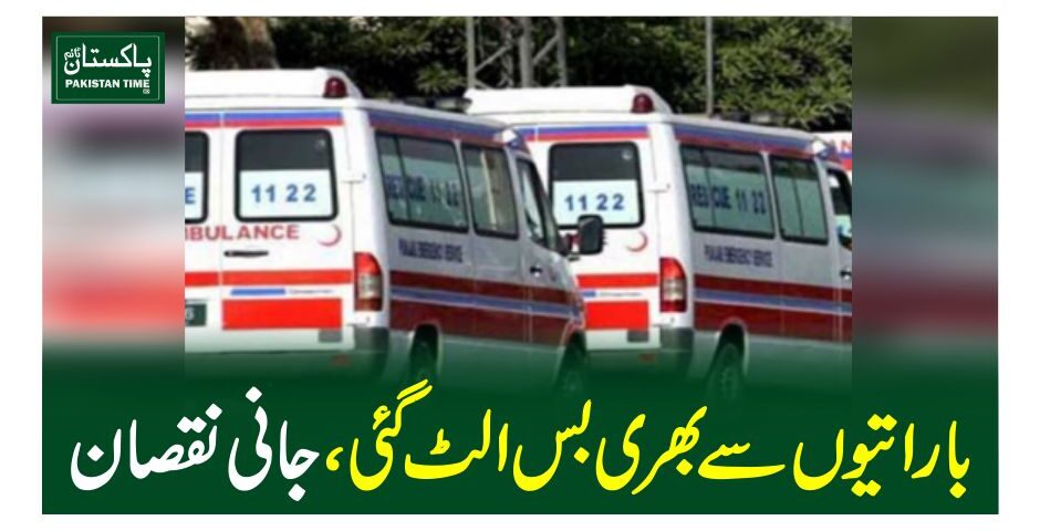 باراتیوں سے بھری بس الٹ گئی ، جانی نقصان