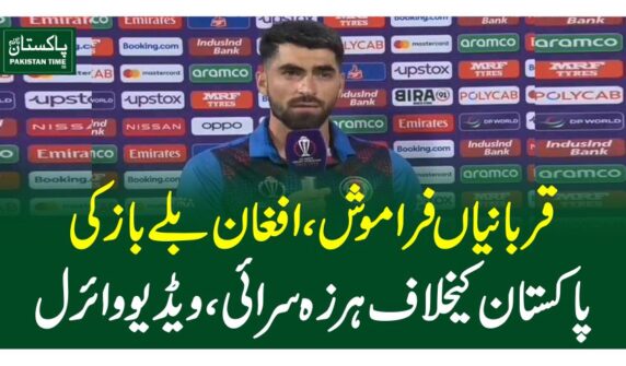 قربانیاں فراموش، افغان بلے باز کی پاکستان کیخلاف ہرزہ سرائی، ویڈیو وائرل