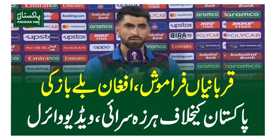 قربانیاں فراموش، افغان بلے باز کی پاکستان کیخلاف ہرزہ سرائی، ویڈیو وائرل
