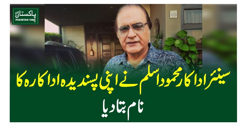 سینئر اداکار محمود اسلم نے اپنی پسندیدہ اداکارہ کا نام بتادیا
