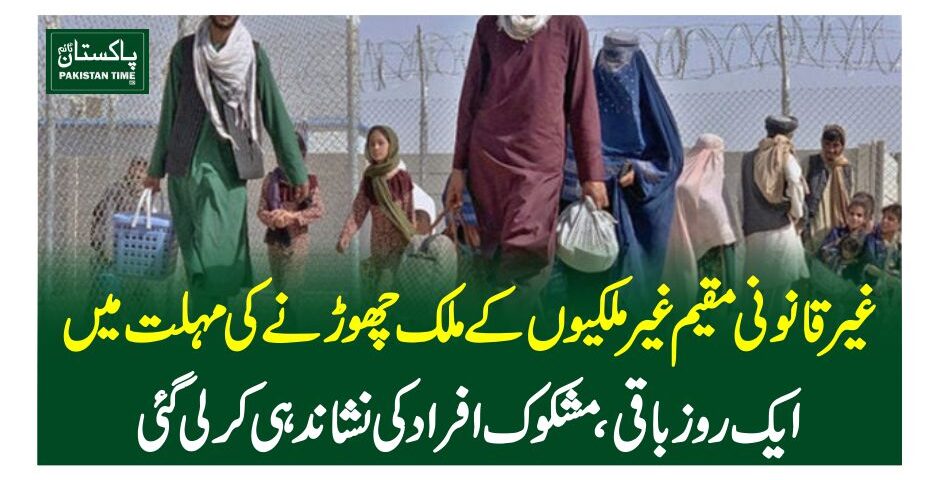 غیر قانونی مقیم غیر ملکیوں کے ملک چھوڑنے کی مہلت میں ایک روز باقی، مشکوک افرادکی نشاندہی کرلی گئی