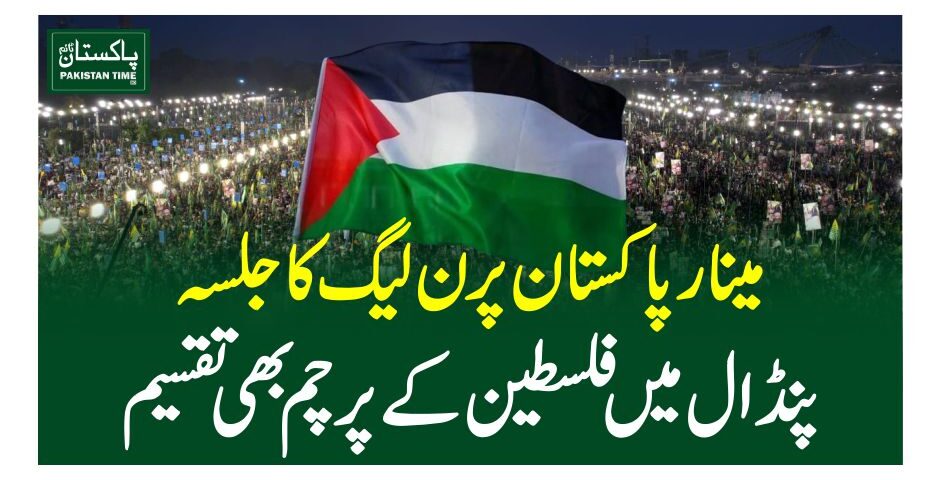 مینار پاکستان پر ن لیگ کا جلسہ، پنڈال میں فلسطین کے پرچم بھی تقسیم