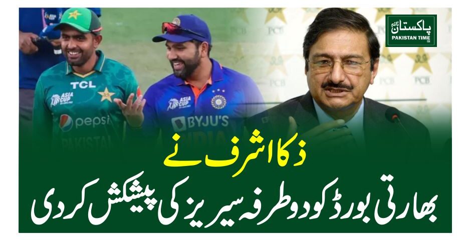 ذکا اشرف نے بھارتی بورڈ کو دوطرفہ سیریز کی پیشکش کردی