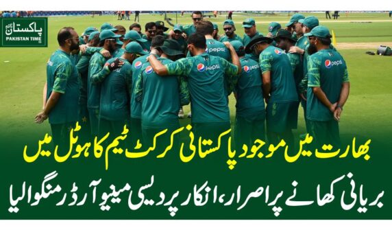 بھارت میں موجود پاکستانی کرکٹ ٹیم کا ہوٹل میں بریانی کھانے پر اصرار، انکار پردیسی مینیو آرڈر منگوالیا