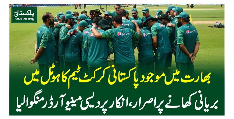 بھارت میں موجود پاکستانی کرکٹ ٹیم کا ہوٹل میں بریانی کھانے پر اصرار، انکار پردیسی مینیو آرڈر منگوالیا