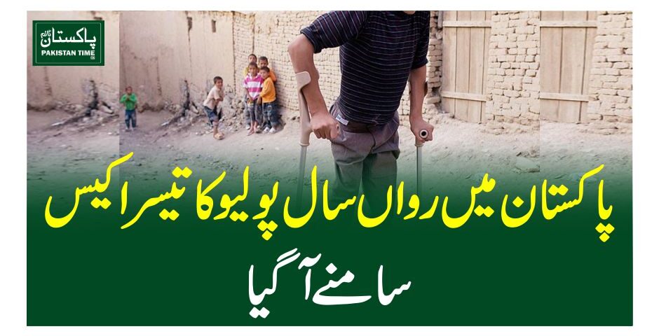 پاکستان میں رواں سال پولیو کا تیسرا کیس سامنے آگیا