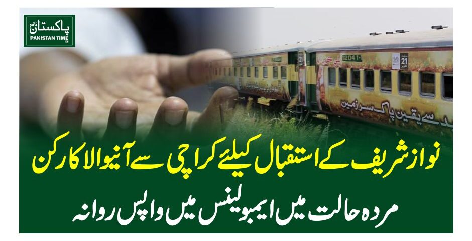 نوازشریف کے استقبال کیلئے کراچی سے آنیوالا کارکن مردہ حالت میں ایمبولینس میں واپس روانہ