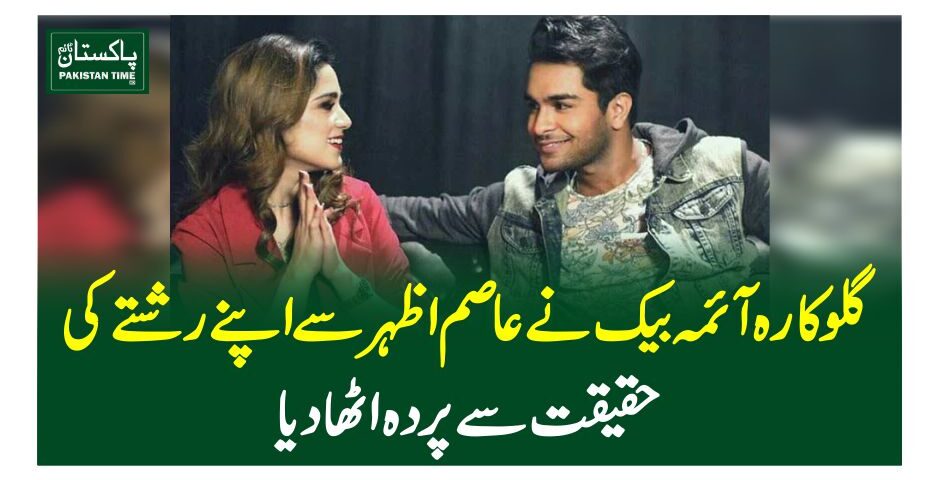 گلوکارہ آئمہ بیک نے عاصم اظہر سے اپنے رشتے کی حقیقت سے پردہ اٹھادیا