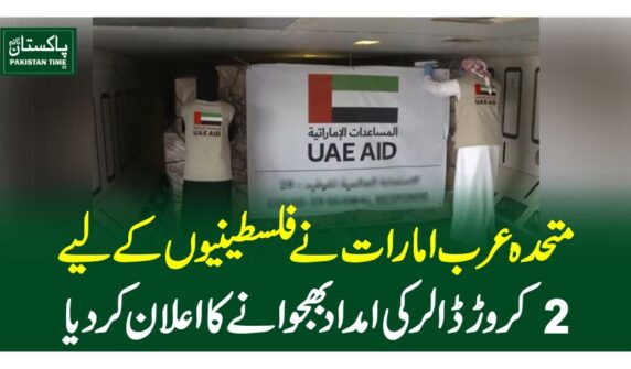 متحدہ عرب امارات نے فلسطینیوں کے لیے 2 کروڑ ڈالر کی امداد بھجوانے کا اعلان کر دیا