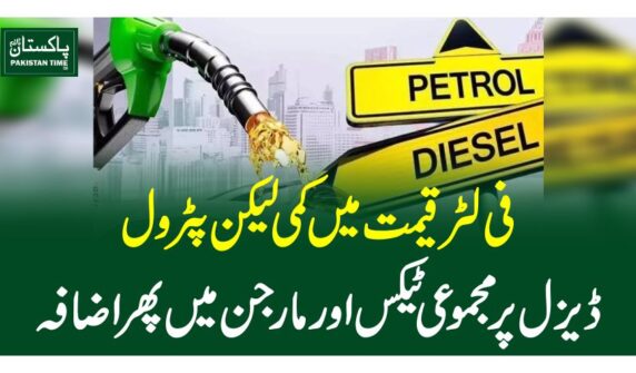 فی لٹر قیمت میں کمی لیکن پٹرول ، ڈیزل پرمجموعی ٹیکس اور مارجن میں پھر اضافہ