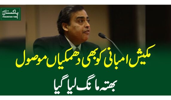 مکیش امبانی کو بھی دھمکیاں موصول، بھتہ مانگ لیا گیا