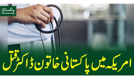 امریکہ میں پاکستانی خاتون ڈاکٹر قتل