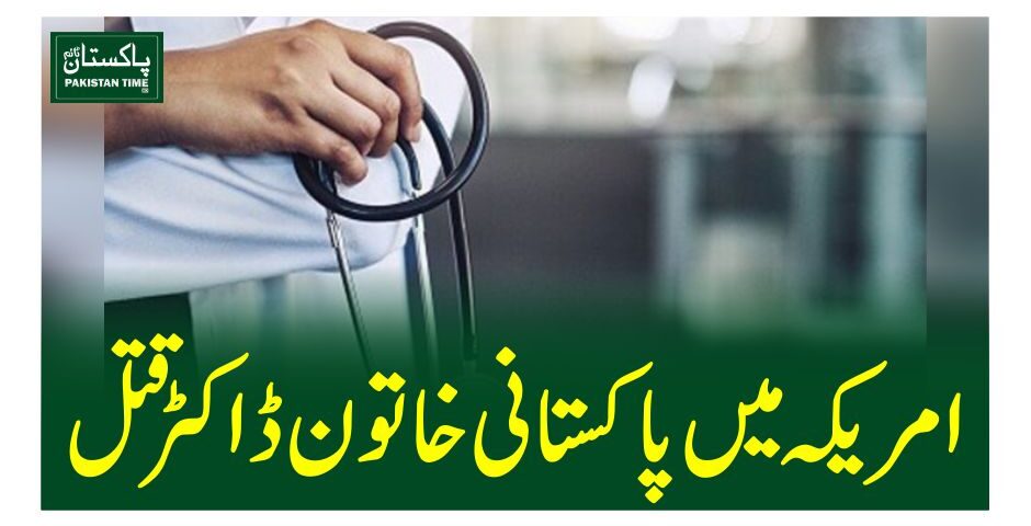 امریکہ میں پاکستانی خاتون ڈاکٹر قتل
