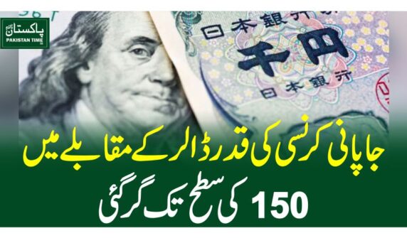 جاپانی کرنسی کی قدر ڈالر کے مقابلے میں 150کی سطح تک گرگئی