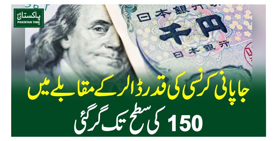 جاپانی کرنسی کی قدر ڈالر کے مقابلے میں 150کی سطح تک گرگئی