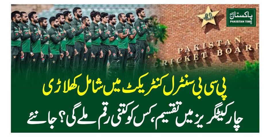 پی سی بی سنٹرل کنٹریکٹ میں شامل کھلاڑی چار کیٹگریز میں تقسیم، کس کو کتنی رقم ملے گی ؟ جانئے
