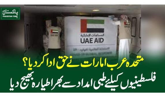 متحدہ عرب امارات نے حق ادا کردیا؟فلسطینیوں کیلئے طبی امداد سے بھر اطیارہ بھیج دیا