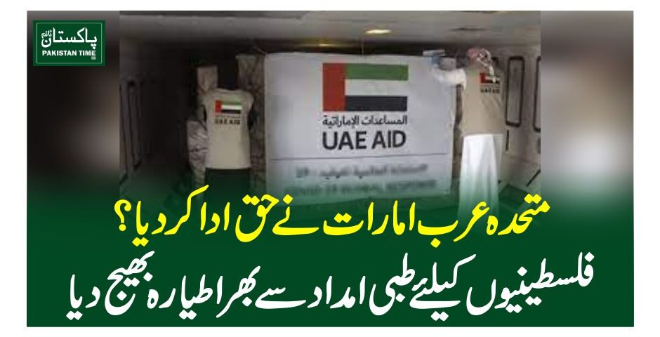 متحدہ عرب امارات نے حق ادا کردیا؟فلسطینیوں کیلئے طبی امداد سے بھر اطیارہ بھیج دیا