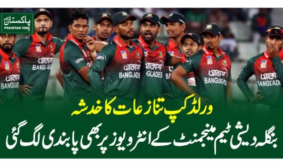 ورلڈکپ تنازعات کا خدشہ،بنگلہ دیشی ٹیم مینجمنٹ کے انٹرویوز پر بھی پابندی لگ گئی