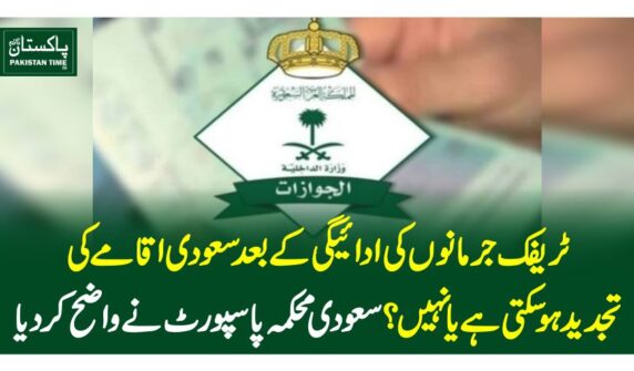ٹریفک جرمانوں کی ادائیگی کے بعد سعودی اقامے کی تجدید ہوسکتی ہے یا نہیں؟ سعودی محکمہ پاسپورٹ نے واضح کردیا