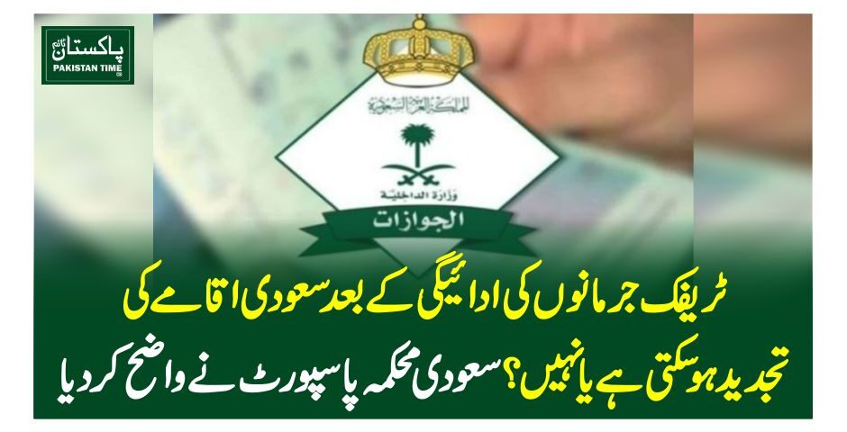 ٹریفک جرمانوں کی ادائیگی کے بعد سعودی اقامے کی تجدید ہوسکتی ہے یا نہیں؟ سعودی محکمہ پاسپورٹ نے واضح کردیا