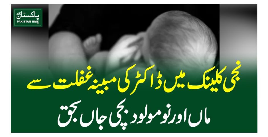 نجی کلینک میں ڈاکٹر کی مبینہ غفلت سے ماں اور نومولود بچی جاں بحق