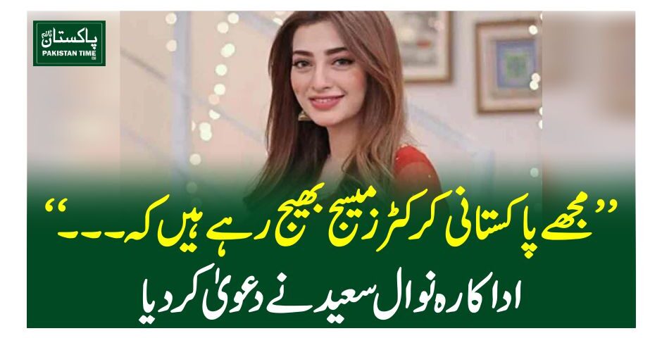 مجھے پاکستانی کرکٹرز میسج بھیج رہے ہیں کہ ۔ ۔ ۔‘اداکارہ نوال سعید نے دعویٰ کردیا