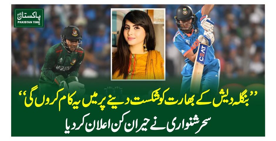 بنگلہ دیش کے بھارت کو شکست دینے پر میں یہ کام کروں گی‘ سحر شنواری نے حیران کن اعلان کردیا