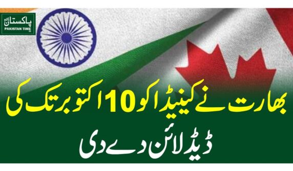بھارت نے کینیڈا کو 10 اکتوبر تک کی ڈیڈ لائن دے دی نئی