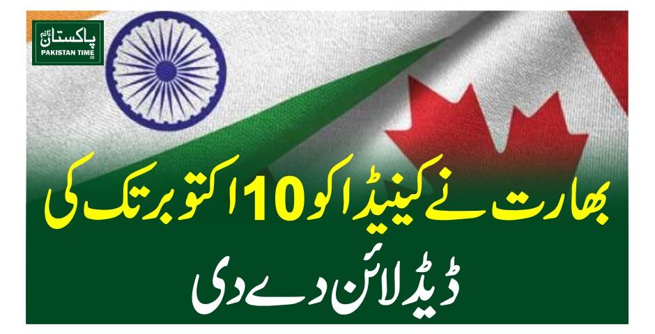 بھارت نے کینیڈا کو 10 اکتوبر تک کی ڈیڈ لائن دے دی نئی