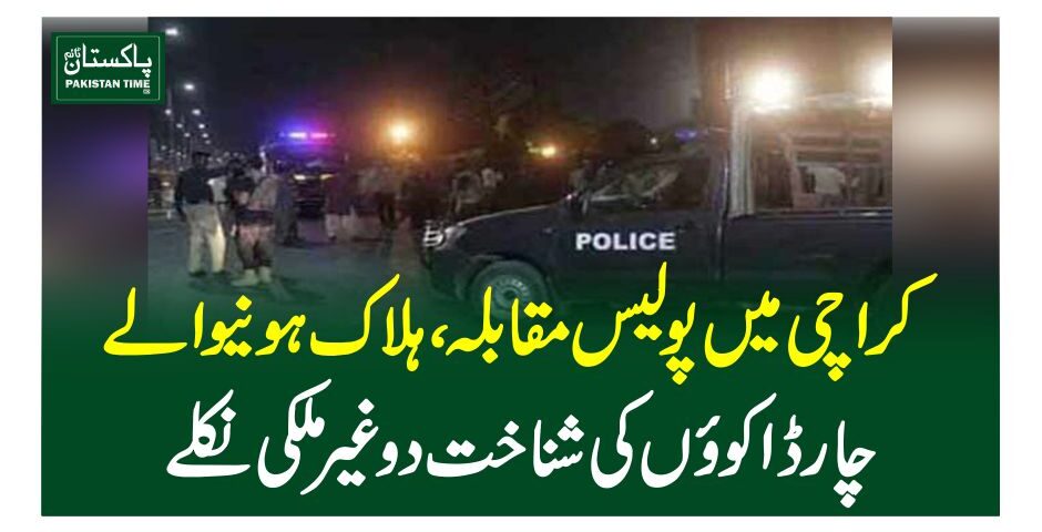 کراچی میں پولیس مقابلہ، ہلاک ہونیوالےچار ڈاکوں کی شناخت، دوغیرملکی نکلے