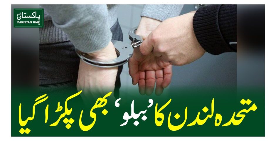 متحدہ لندن کا ’ببلو‘ بھی پکڑاگیا
