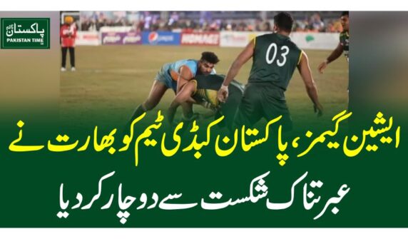 ایشین گیمز ، پاکستان کبڈی ٹیم کو بھارت نے عبرتناک شکست سے دوچار کردیا